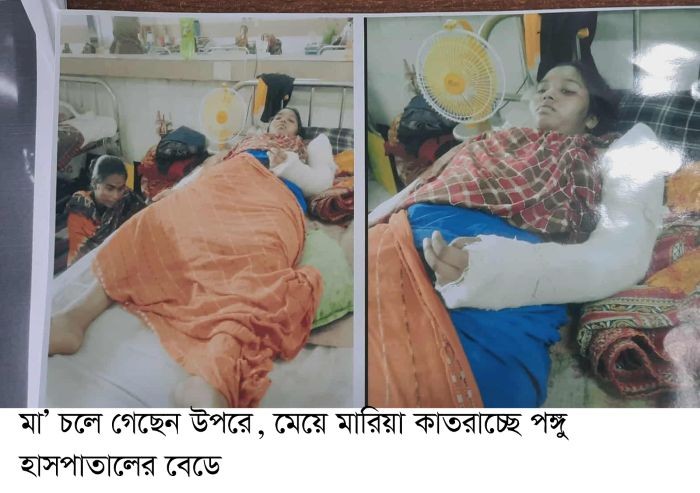 সড়ক দূর্ঘটনায় মা’ চলে গেছে দুনিয়া ছেড়ে, মেয়ে কাতরাচ্ছে পঙ্গু হাসপাতালের বেডে অর্থাভাবে মেয়েটির পঙ্গুত্ব বরনের উপক্রম 